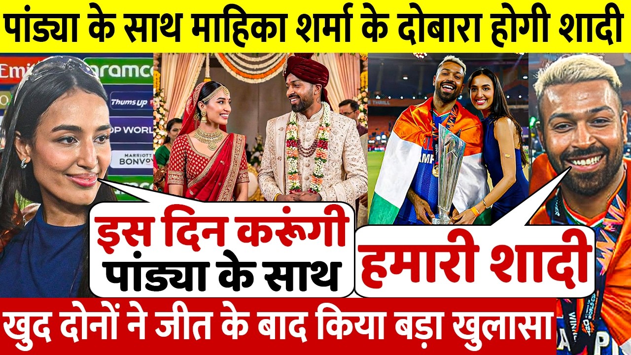 देखिए Pandya ने जिताया वर्ल्ड कप तो ईशान से शादी करने पर गर्लफ्रेंड Mahieka ने किया बड़ा खुलासा