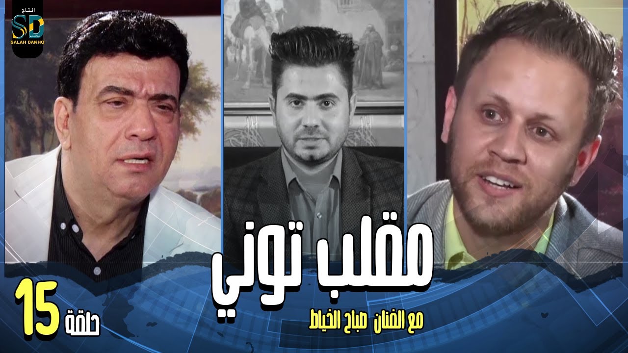 مقلب توني مع الفنان صباح الخياط و الفنان حسين توني تقديم عقيل عبد انتاج صلاح دخو