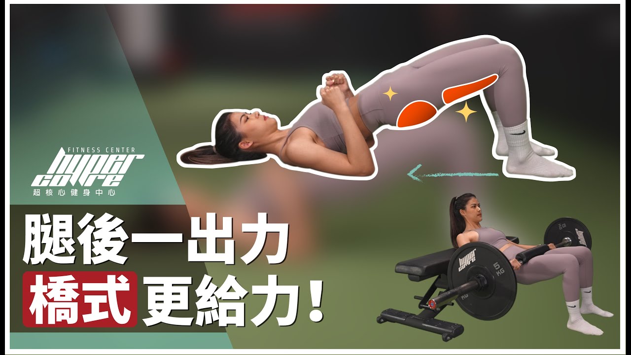 細節中的細節！沒人教你的橋式訓練動作技巧！｜臀部訓練、單腳橋式、槓鈴臀推、腿後腱肌群 ft. Julie 教練