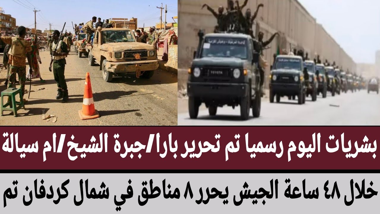 مبروك رسميا تم تحرير بارا/جبرة الشيخ/ام سيالة/ام سنطة/خلال ٤٨ ساعة الجيش يحرر ٨ مناطق في شمال كردفان