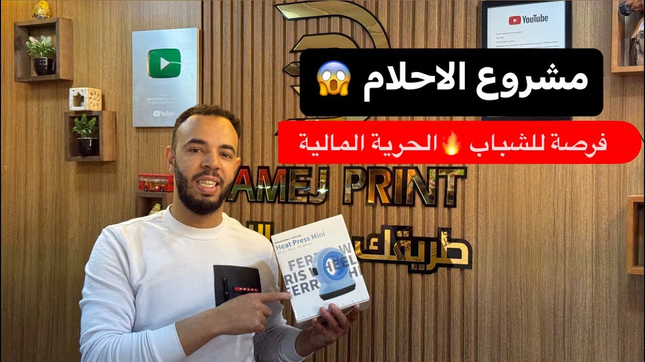 أحسن مشروع بآلة السبلميشن !!! / أرباحها كبيرة جدا. مشروع لا يعرف الخسارة 2026