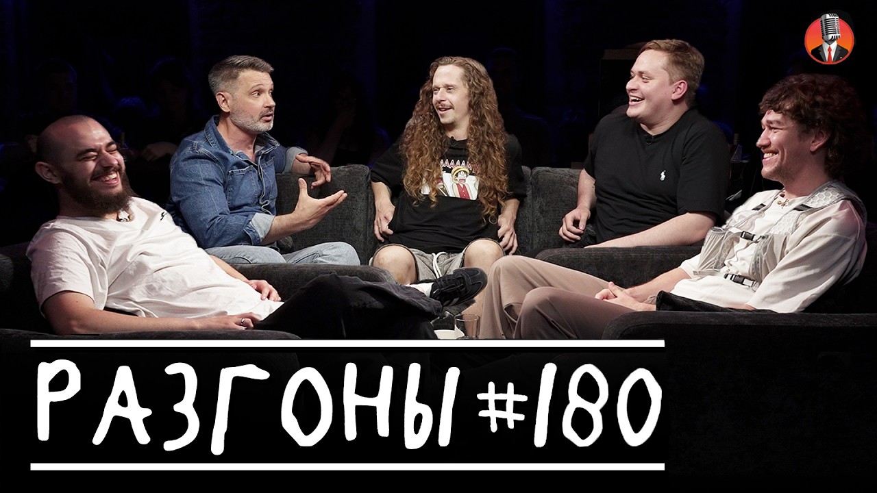 Разгоны #180 [Саша Малой, Ян Зубков, Женя Сидоров, Андрей Цеховский, Ваня Макаров]