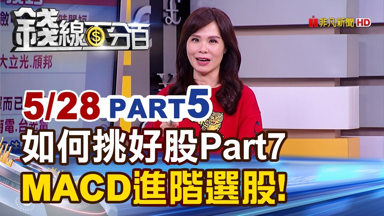 【錢線百分百】20190528-5《如何挑好股Part7 技術指標MACD進階選股法!》