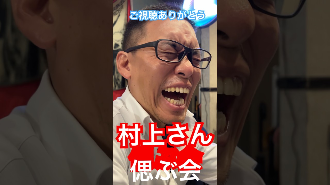 村上さんは天国に行きました！ご視聴ありがとうございました！！#ひとり暮らし #介護 #健康 #老人 #年金
