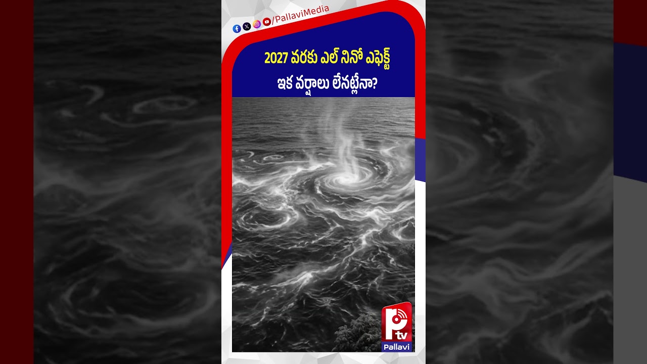 2027 వరకు ఎల్ నినో ఎఫెక్ట్.. ఇక వర్షాలు లేనట్లేనా? | El Ni&ntilde;o Alert | Rain Updates | Weather Update