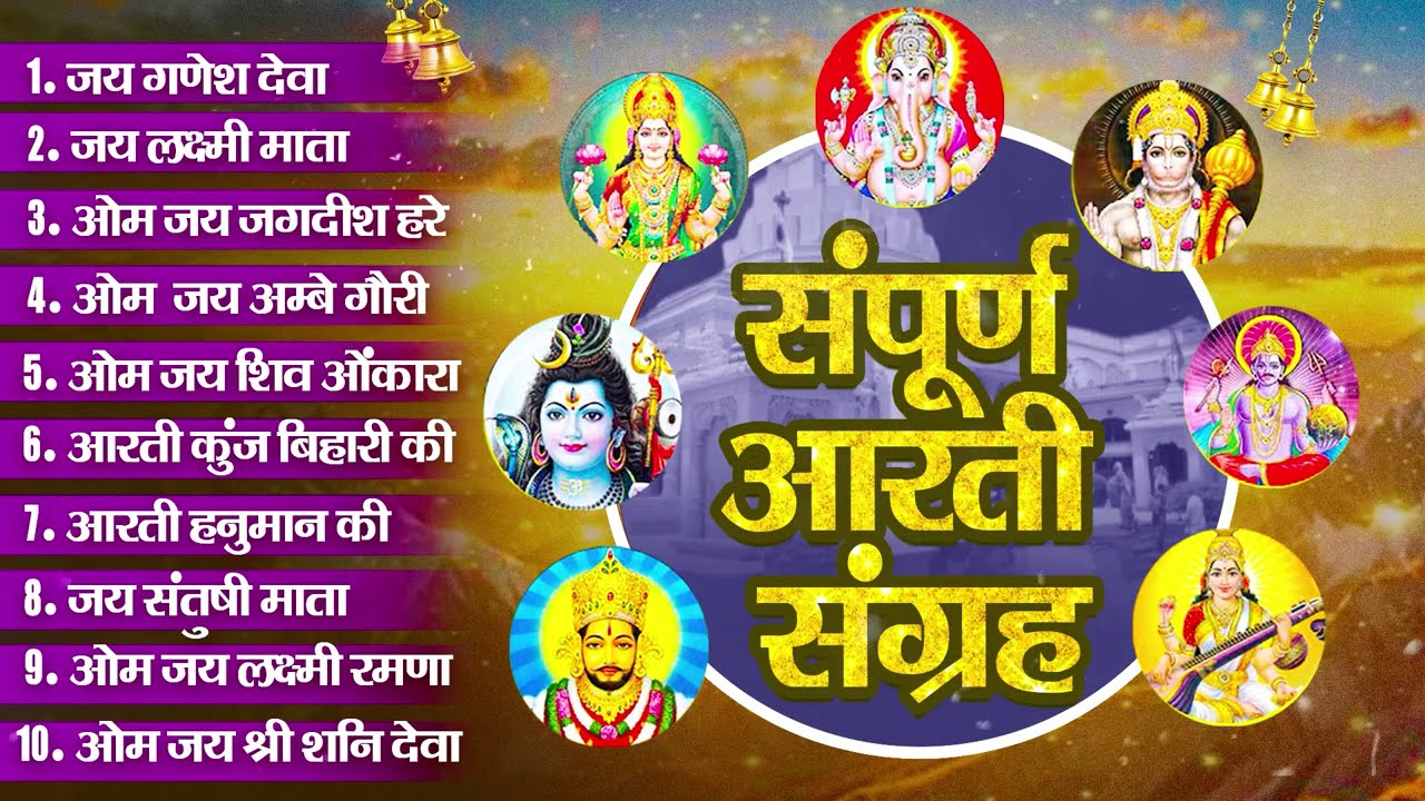 आरती संग्रह - सभी देवी - देवताओ की आरतियों का अनमोल संग्रह || जय गणेश देवा | ॐ जय जगदीश हरे आरतियाँ