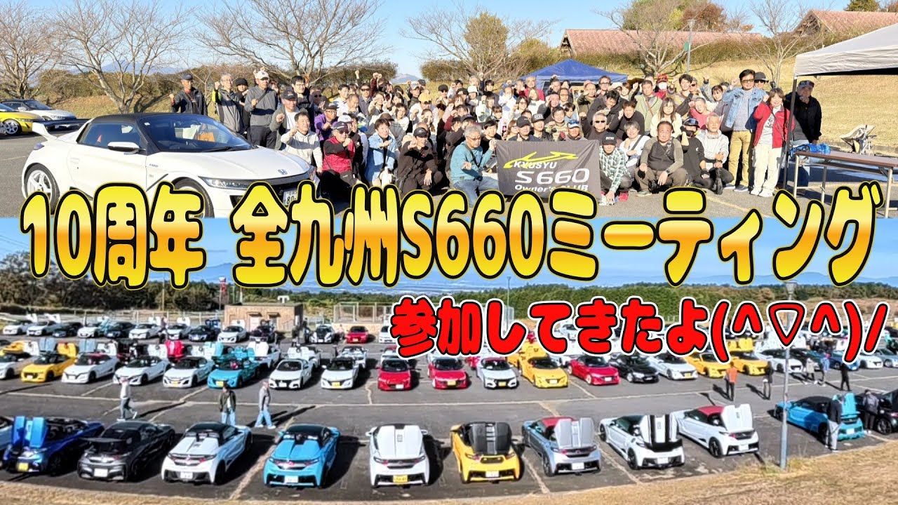 【HONDA S660】2025.11.23 全九州エスロクミーティング参加して来ました(^▽^)/