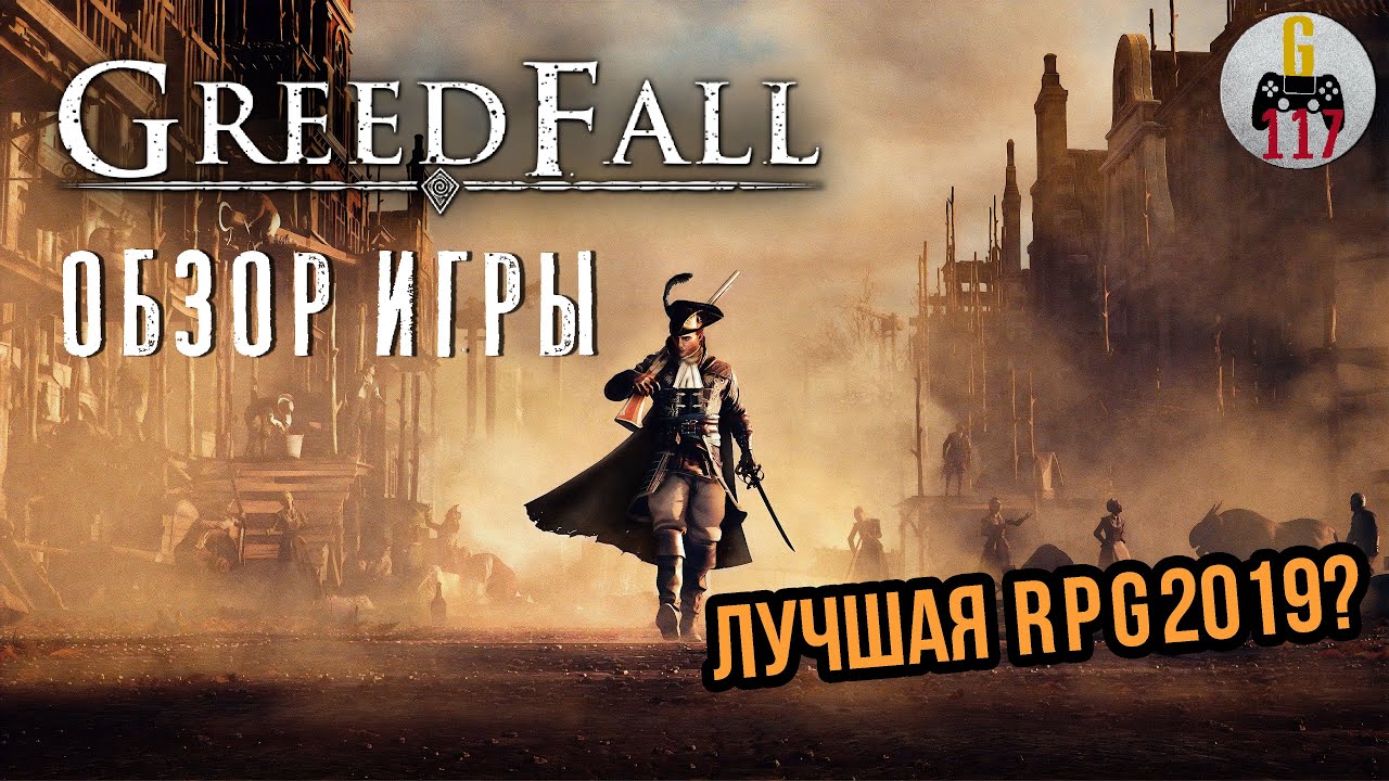 Greedfall - олдскульная RPG, о которой все забыли. [Обзор игры]