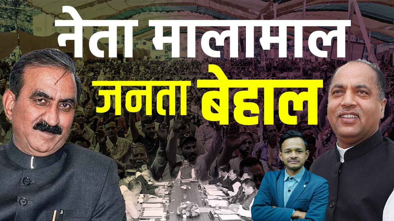 वित्तीय संकट के बीच नेता मालामाल, जनता बेहाल | KHLive Himachal