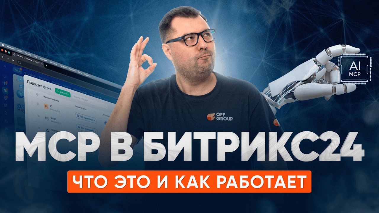 Единый центр управления бизнесом - MCP в Битрикс24