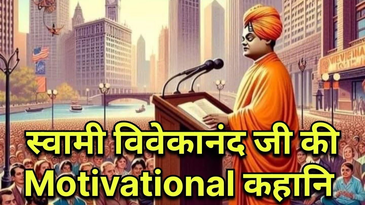 Swami Vivekanand Ki Motivational  Story motivational story #hindistory