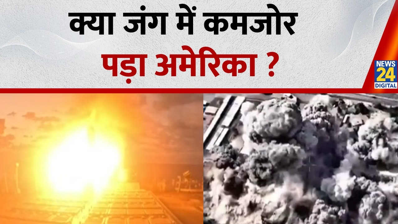 क्या जंग में कमजोर पड़ा अमेरिका ? | US-Israel-Iran War News Live | Hormuz closed | News 24 |
