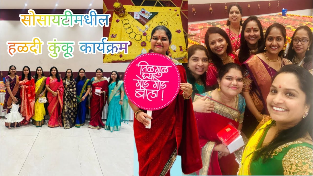 आज होता सोसायटी मध्ये हळदी कुंकू कार्यक्रम 🌸 |आम्हाला मिळालं छानसं गिफ्ट 🎁 #haladikunku