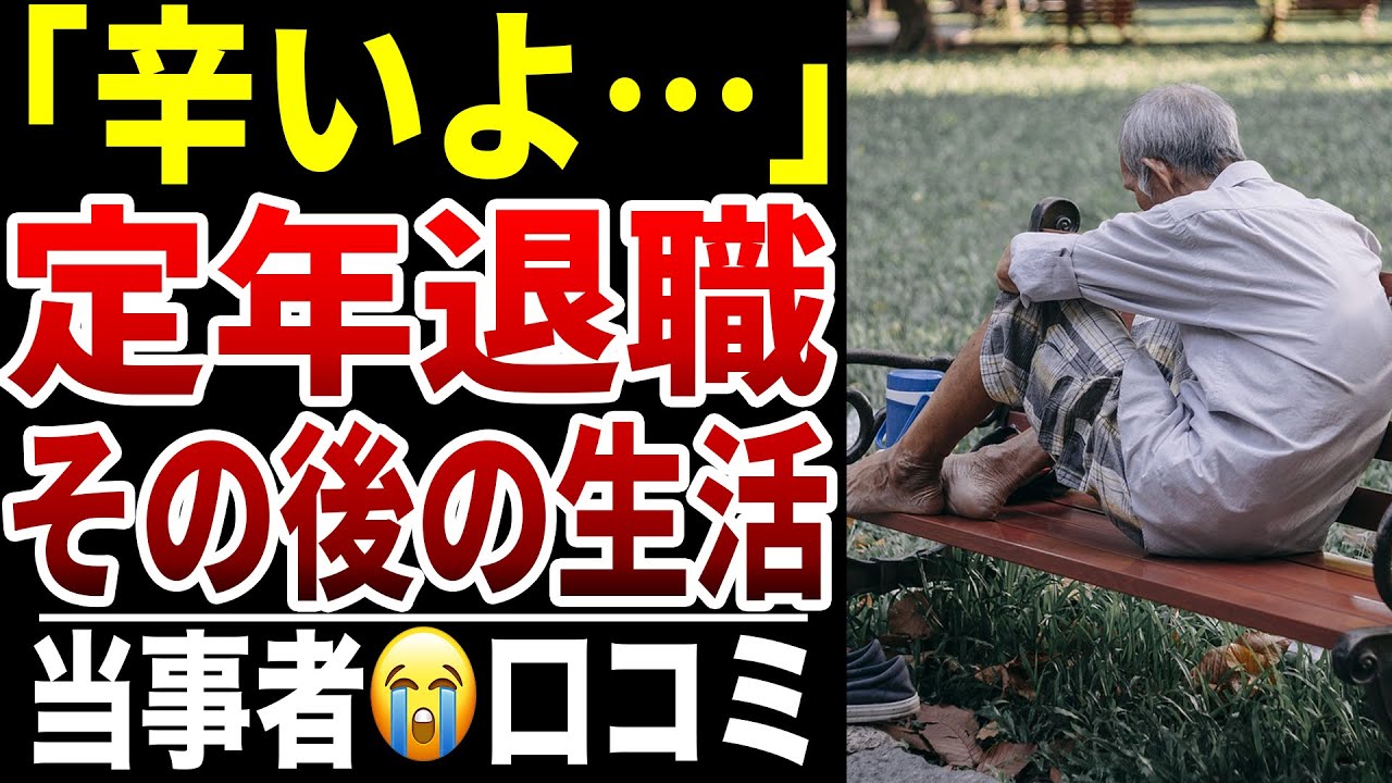 【シニア貧困】定年退職後の辛い現実口コミ20選紹介します