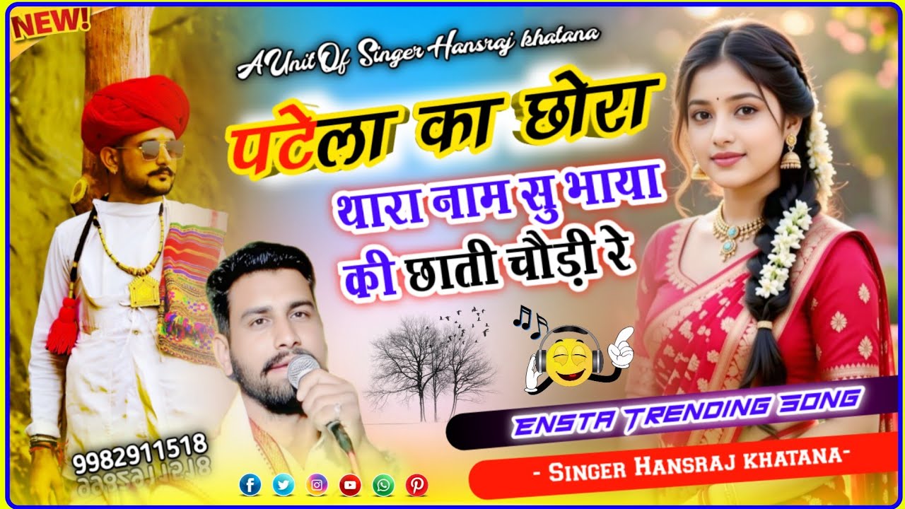 (1624)ये लो वायरल ट्रेंडिग सॉन्ग//पटेला का छोरा थारा नाम सु भाया की छाती चौड़ी रे/सिंगर हंसराज खटाणा