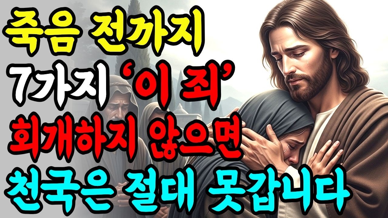 죽기 전에 반드시 회개해야 할 죄! 이것이 죄인 줄 몰랐습니다! 하나님이 가장 싫어하시는 7가지 죄! I 성경 말씀 I 기독교 명언 I 오디오북