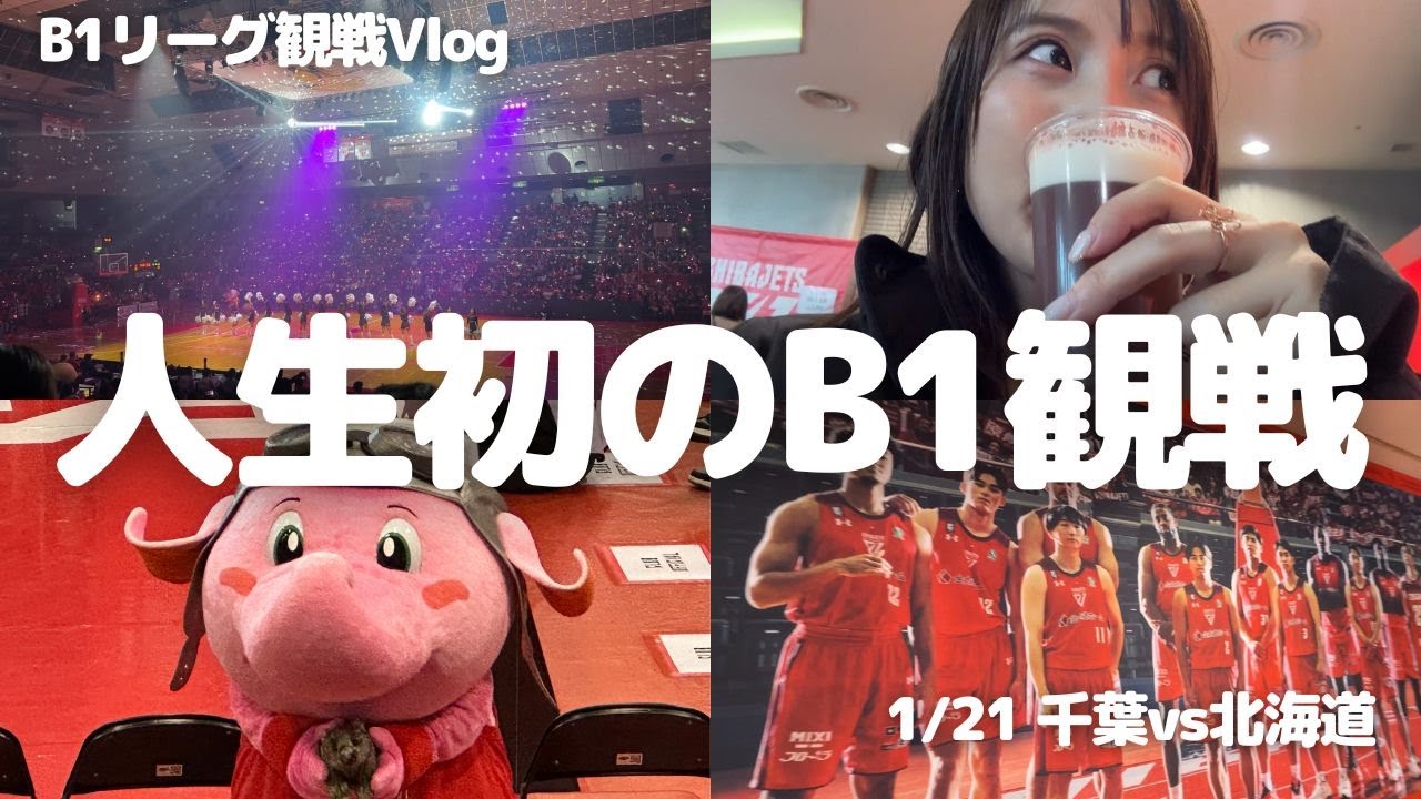 【千葉ジェッツ】人生初！プロバスケの試合観戦しに船橋アリーナに行ってきた！B1リーグもアツいぞ🏀