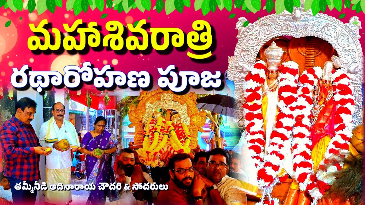 ఆచంట శ్రీ రామేశ్వరస్వామి వారి రథారోహణ పూజ లో తమ్మినీడి ఆదినారాయణ చౌదరి దంపతులు @psvbrothers #achanta