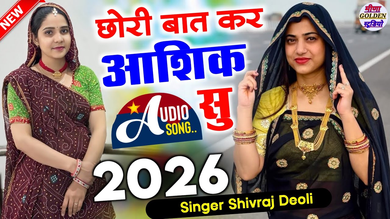 छोरी तु बात कर आशिक सु || 2026 Instagram Viral Meena Song || Singer Shivraj Deoli 