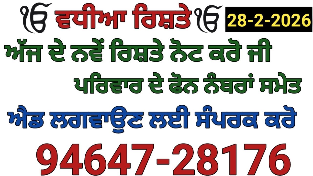ਅੱਜ ਦੇ ਨਵੇਂ ਰਿਸ਼ਤੇ ਨੋਟ ਕਰੋ ਰਿਸ਼ਤੇ ਦੀ ਐਡ ਲਈ ਵਟਸਐਪ ਨੰਬਰ ਤੇ ਮੈਸੇਜ ਕਰੋ94647-28176