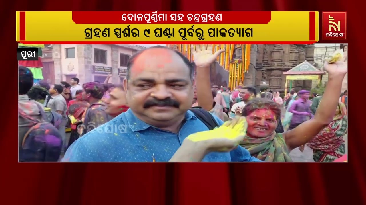 ଗ୍ରହଣ ପାଇଁ ଶ୍ରୀମନ୍ଦିରରେ ଅନେକ ନୀତି କାନ୍ତିକୁ ନଜରରେ ରଖି ସ୍ୱତନ୍ତ୍ର ନୀତି ନିର୍ଘଣ୍ଟ ପ୍ରସ୍ତୁତ ହୋଇଛି