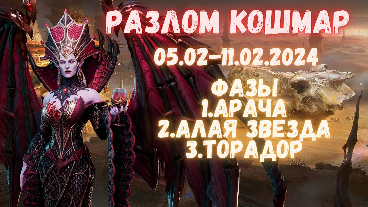 HAMpik Gaming / Разлом Кошмар / 05.02-11.02 / Арача / Алая Звезда / Торадор / Watcher Of Realms