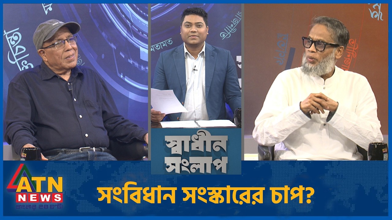 সংবিধান সংস্কারের চাপ? | সোহরাব হাসান | কামরুজ্জামান রতন | Sadhin Songlap | 14 March 2026 | ATN News