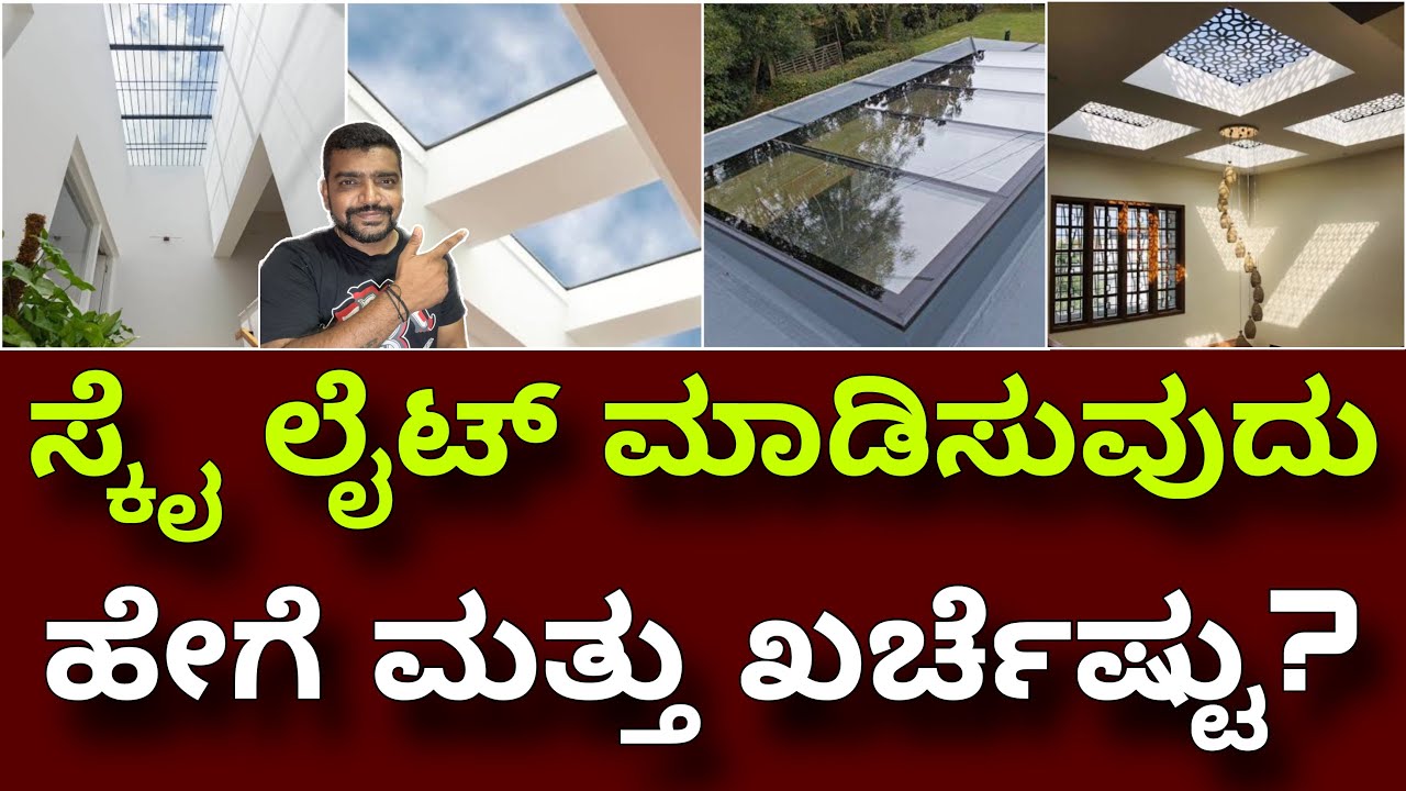 ಸರಿಯಾಗಿ ಮಾಡದಿದ್ರೆ ಮನೆಎಲ್ಲಾ ಹೀಟ್ । Skylight at home