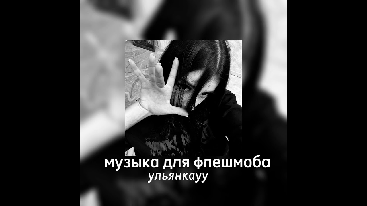 музыка для флешмоба