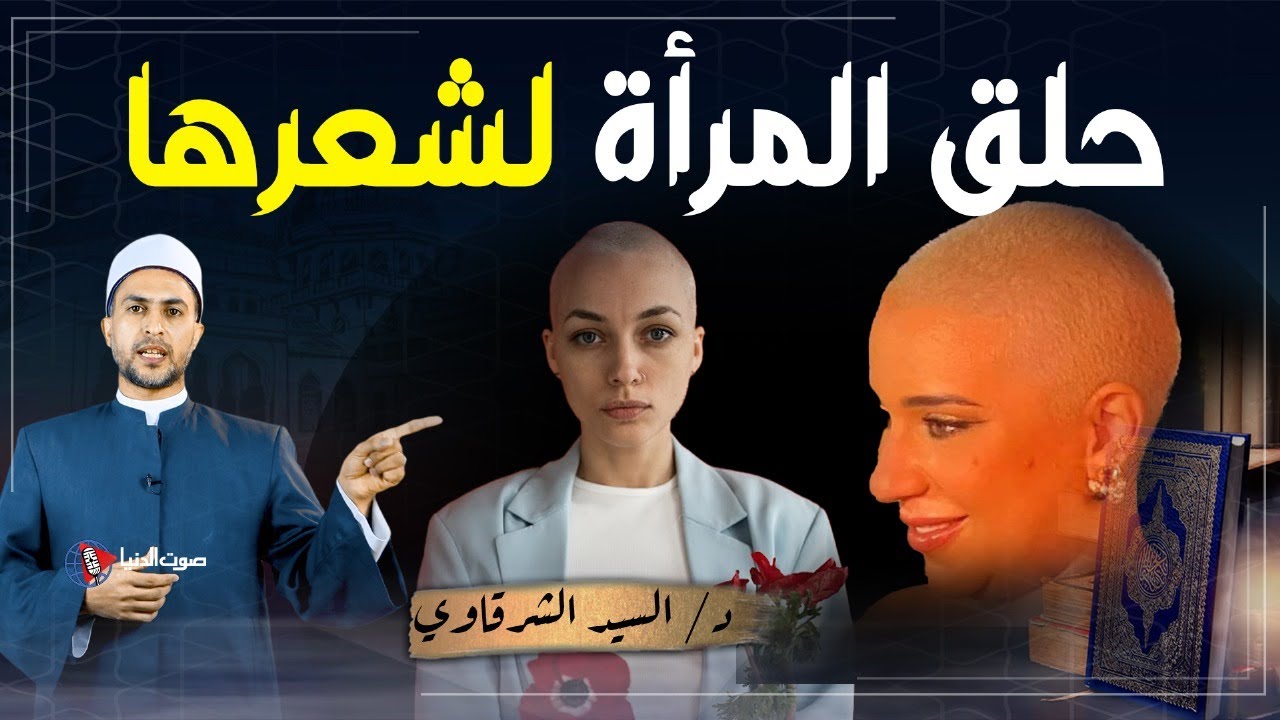 لماذا حذر رسول الله المرأة من حلق شعر رأسها بالكامل؟ وما حكم من تفعل هذا يوم القيامة ؟