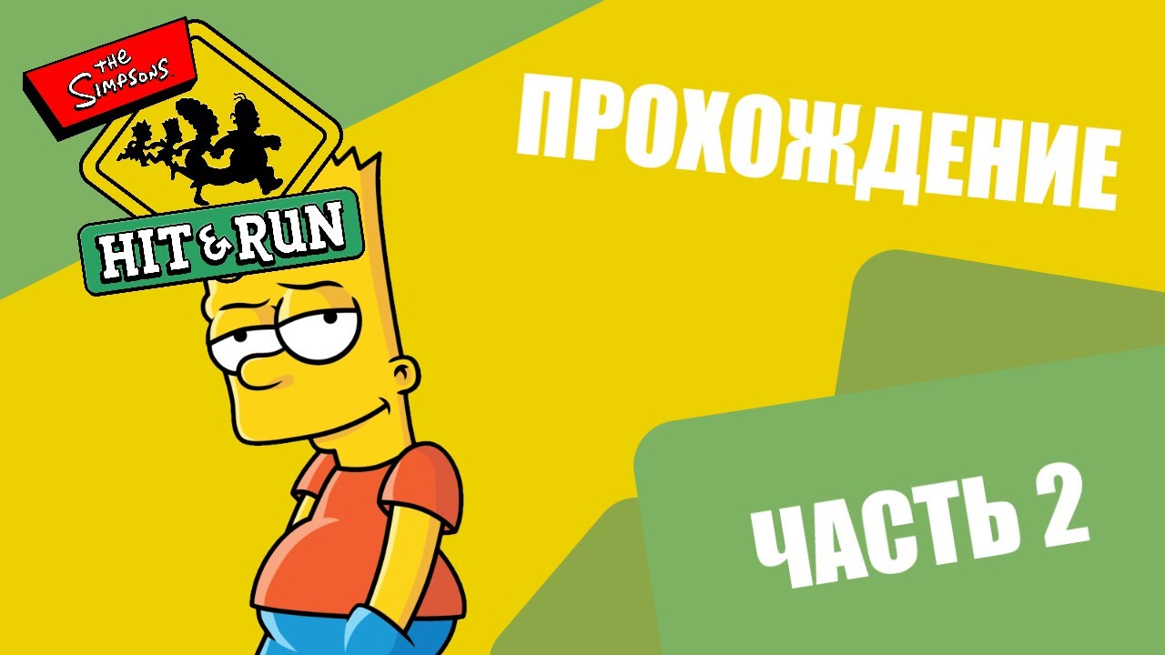 Прохождение 