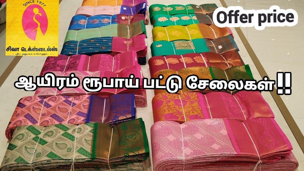 ஆயிரம் ரூபாய்க்கு அழகான பேன்சி சில்க் சாரீஸ் நம்ம சிவா டெக்ஸ்டைல்ஸ் மதுரையில்... 