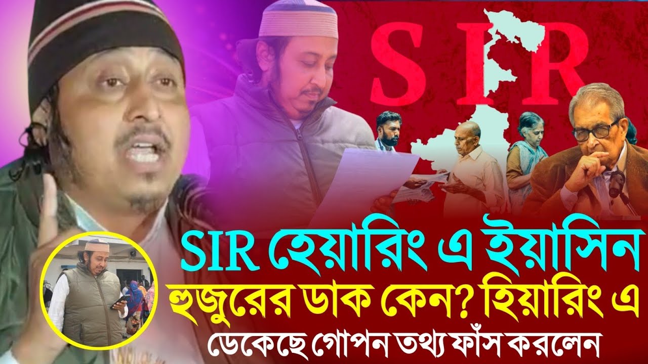 SIR হেয়ারিং এ ইয়াসিন হুজুরের ডাক কেন?┇Qari Yasin Ali Waz┇Qari Yasin Ali Jalsa┇Muslim Tv Bangla┇