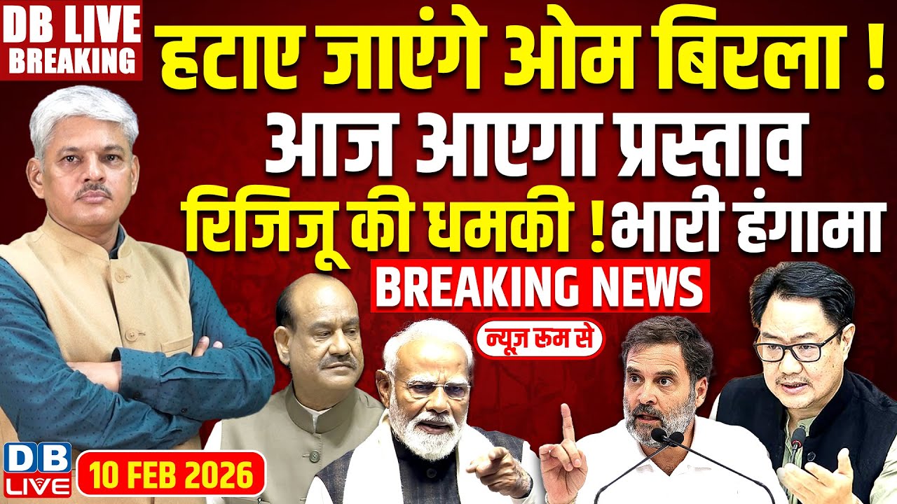 #DBLiveBreaking : हटाए जाएंगे Om Birla ! आज आएगा प्रस्ताव Rijiju की धमकी ! भारी हंगामा | Parliament