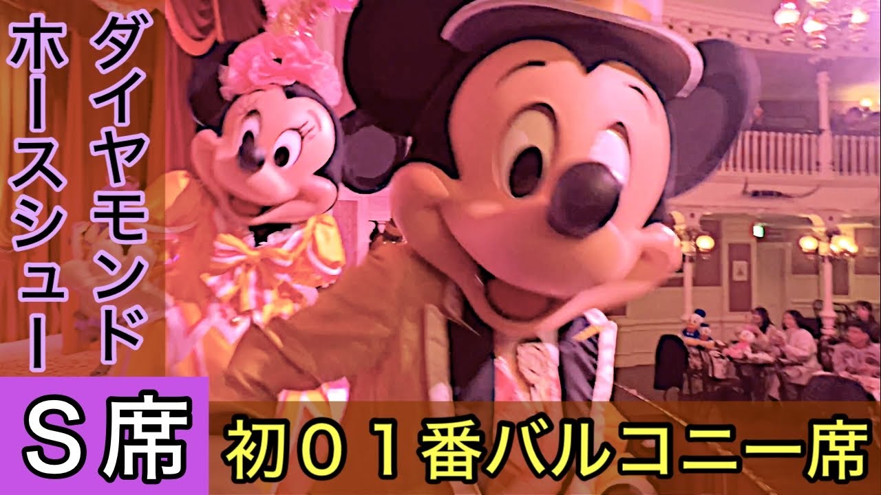 ダイヤモンドホースシューＳ席バルコニー０１番'2023.12.19