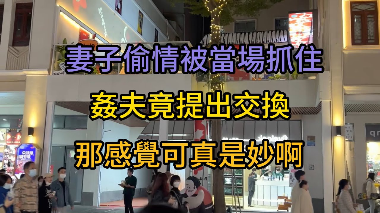 #講故事 #故事分享 #故事頻道 #夫妻 #背叛 #人生感悟 #心靈成長 #正能量