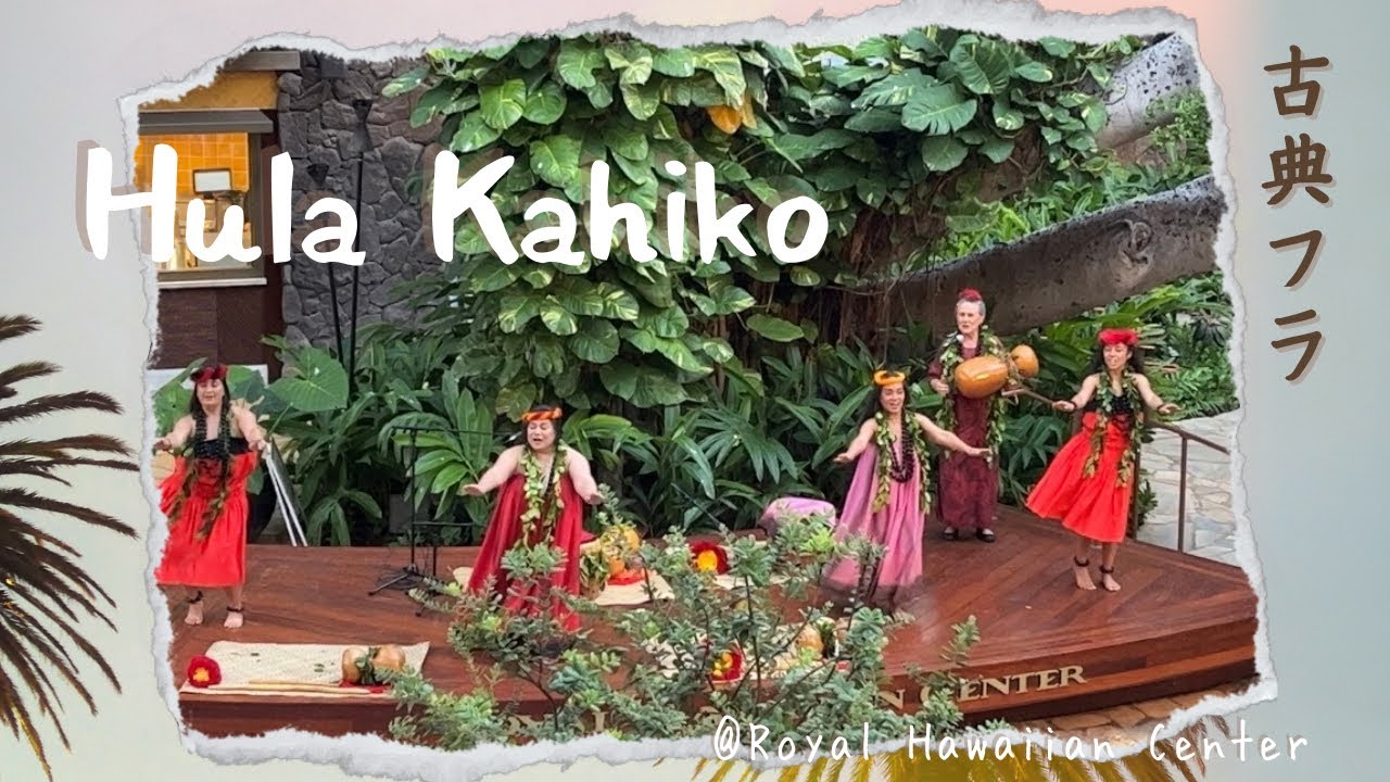 ハワイの伝統、古典フラ「フラ・カヒコ」Hawaii Hula Kahiko