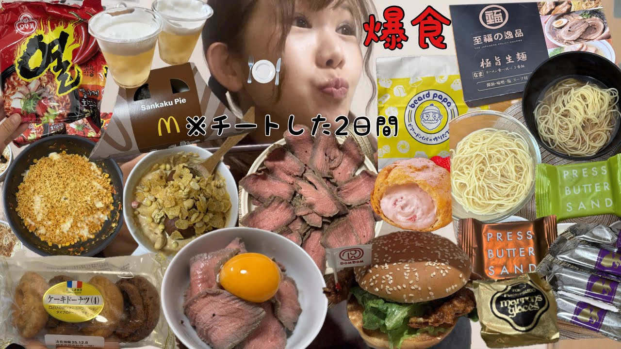 【爆食】肥えても食べる幸せを選ぶ女の2日間のチートデー😆💓やっぱり食べるって幸せ😳💕