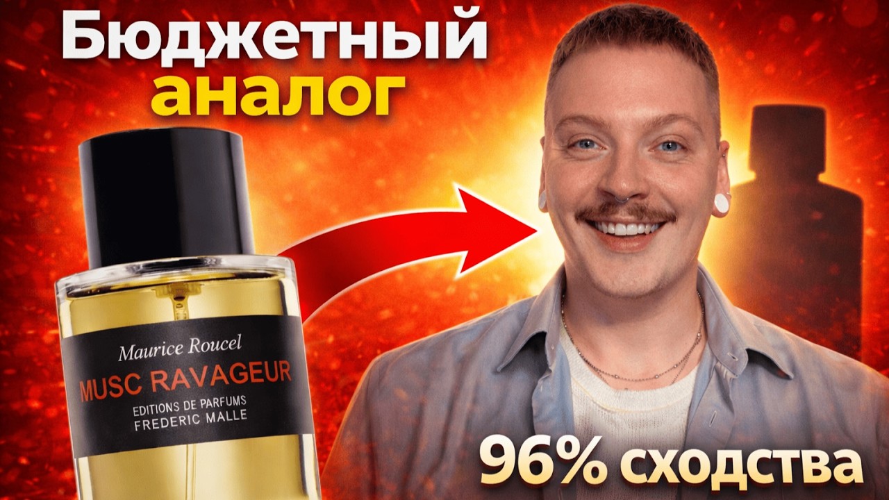 Оригинал против бюджетного двойника - Musc Ravageur под микроскопом