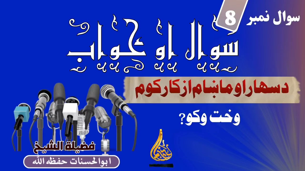 سوال او ځواب👈 د سهار او ماښام اذکار کوم وخت کول پکار دي؟  (فضیلة الشیخ ابو الحسنات حفظه الله)