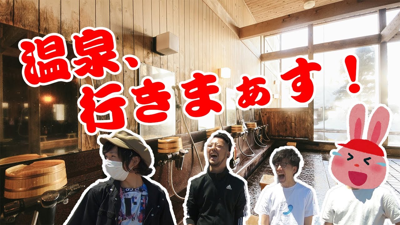 タノシーメンバーで温泉に行くぞ！！