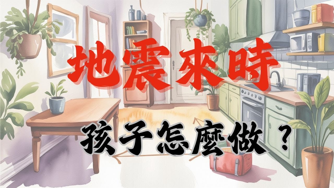 【安全練習 02】｜地震發生時，孩子該怎麼做？一套孩子真的記得住的安全步驟