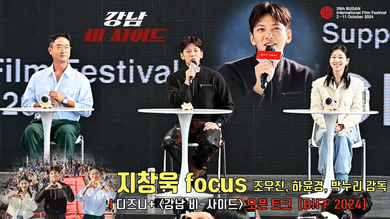 지창욱(Ji Chang Wook) focus [강남 비-사이드] 부산국제영화제 오픈토크 풀영상 | 조우진, 하윤경, 박누리감독 | BIFF 2024 #지창욱 #jichangwook