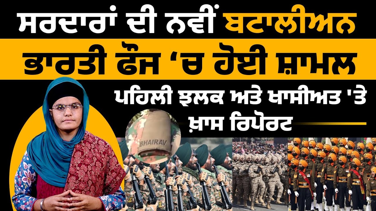 ਚੁਣਵੇਂ ਸਰਦਾਰ ਫੌਜੀਆਂ ਨਾਲ ਬਣਾਈ Battalion ਦੀ ਦੇਖੋ ਪਹਿਲੀ ਝਲਕ ਅਤੇ ਖਾਸੀਅਤ | 4th Bhairav Battalion, Sikh LI