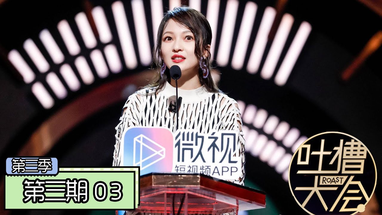 《吐槽大会第三季|Roast Ⅲ》完整版：[第3期] 张韶涵首回应被同行伤害，汪苏泷被调侃街歌巨头