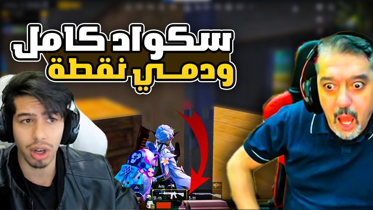 عبود سوى فايــت اسطوري مع سكواد بطولات 🔥💪