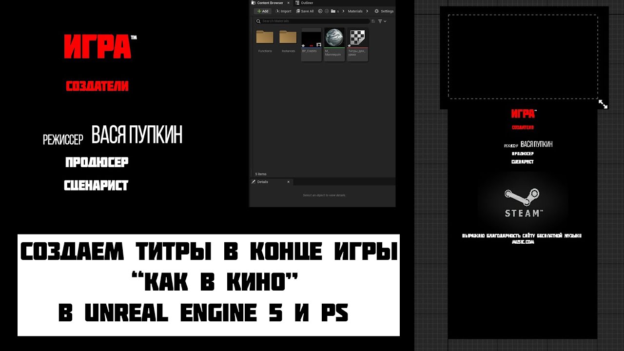 Создаем конечные титры в UE5 (как в кино)