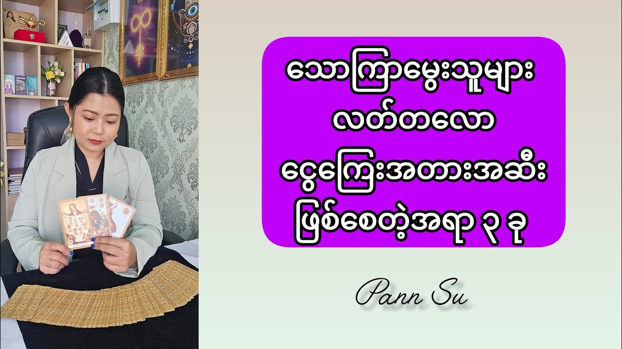 သောကြာမွေးသူများ လတ်တလောငွေကြေးအတားအဆီးဖြစ်စေတဲ့အရာ ၃ ခု #tarotpannsu #cardoftheday 