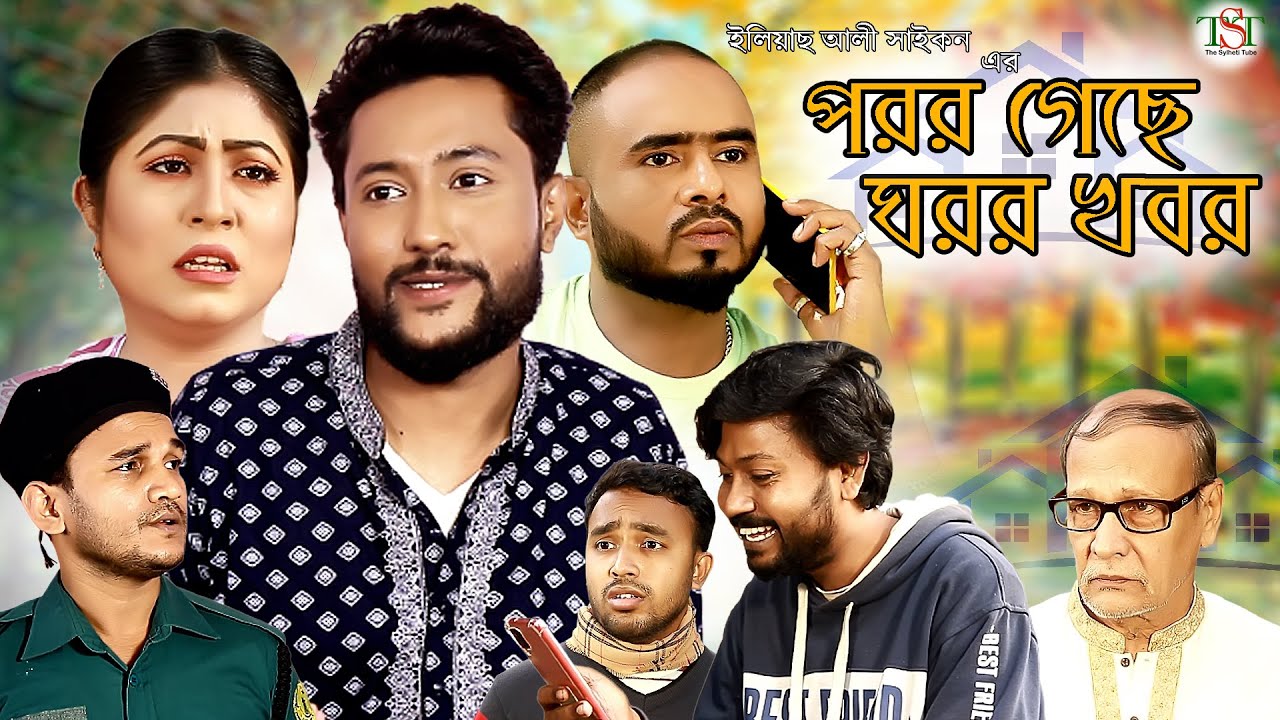 সিলেটী নাটক || পরর গেছে ঘরর খবর || Kattus Ali || New Sylheti Natok || Poror Gece Goror Khobor