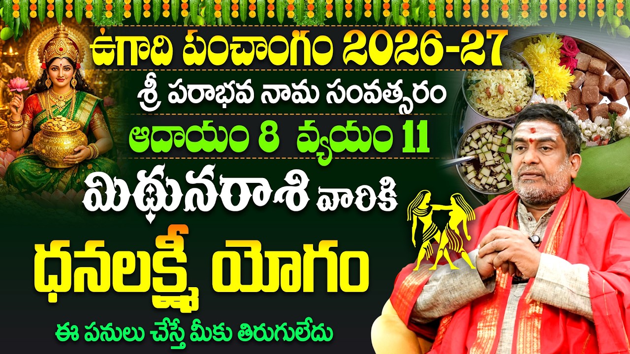 మిథున రాశి వారికి ఉగాది 2026 ఫలితాలు | Mithuna Rasi Ugadi Rasi Phalalu 2026 Telugu